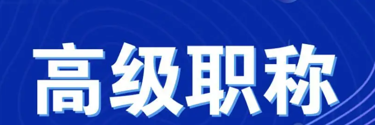 评高级职称都有哪些要求呢？