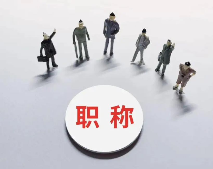 职称申报常见误区有哪些？
