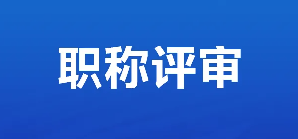 何为建筑职称？评建筑职称难吗？
