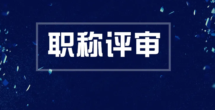为什么要职称答辩？职称答辩考察什么？