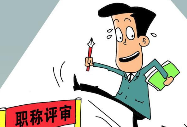 职称评审有哪些流程？