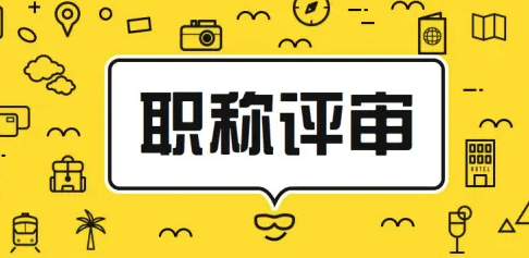 以下这些条件不能申报职称！