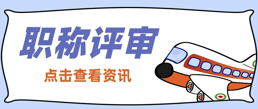 职称评审有变？它的变化趋势如何？