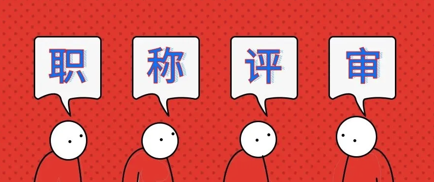 职称越高，工资也会越高吗？