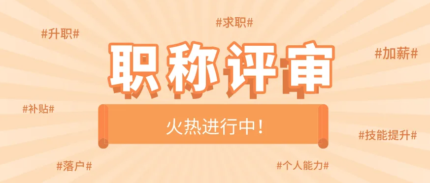 职称评审表填写指南来啦！