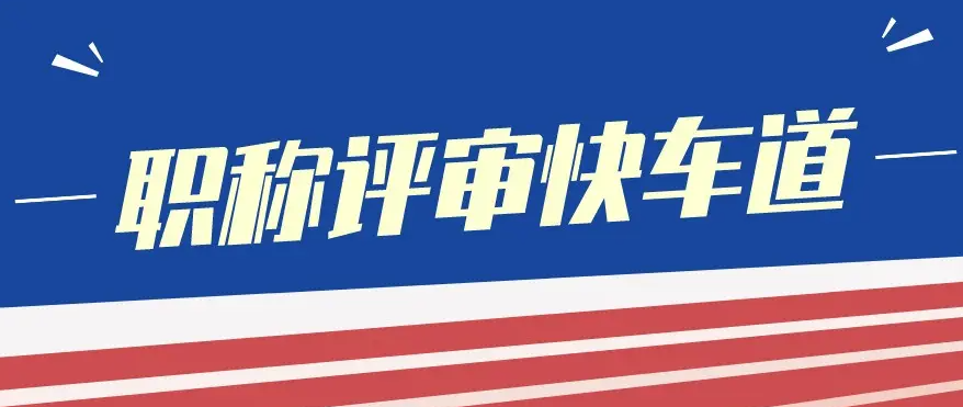 职称申报常见雷区！