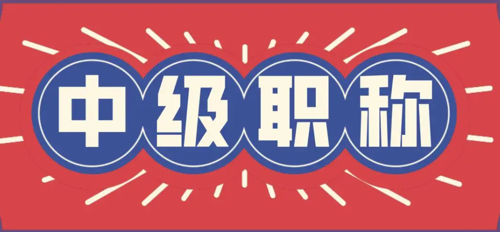 评中级职称的四大基本条件！