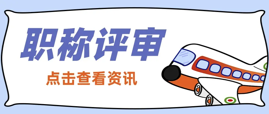 建筑职称业绩证明材料都有哪些呢？