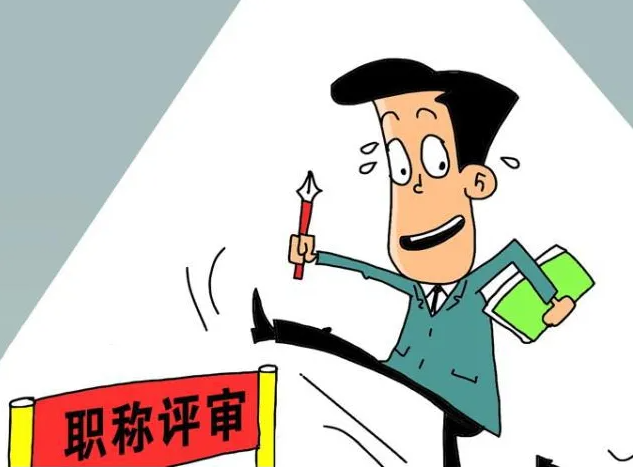 职称评审前有哪些问题需要注意？