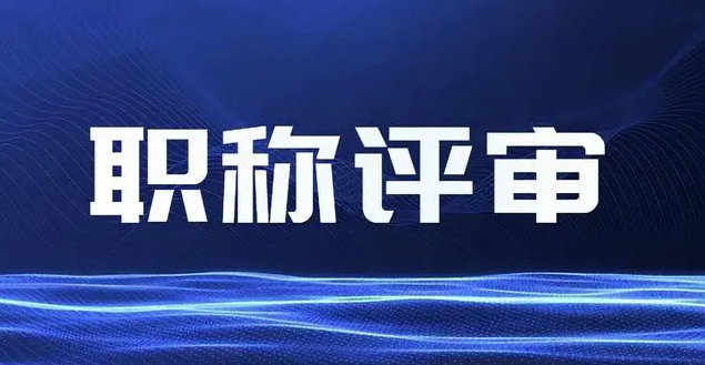 哪些才是评职称的业绩材料呢？