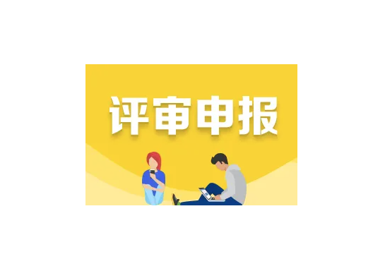 工程师评职称要提前准备什么？