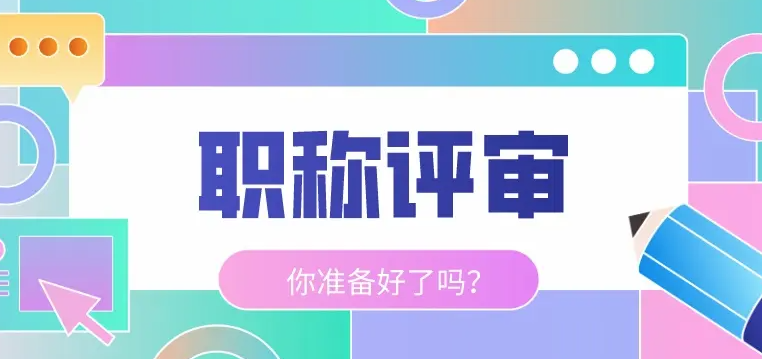 申报中级职称要注意的四大内容！