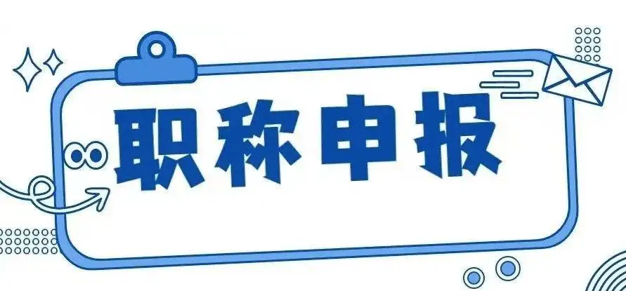 关注职称评审申报时间点！