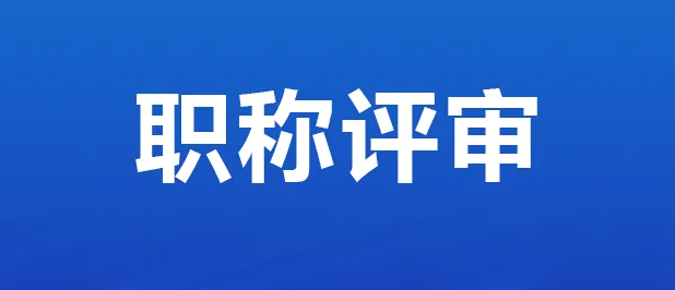 如何能快速通过职称评审呢？