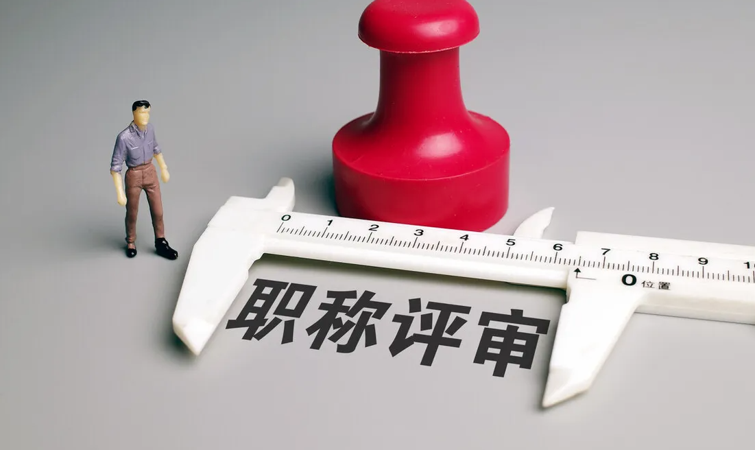 职称评审等级如何划分？