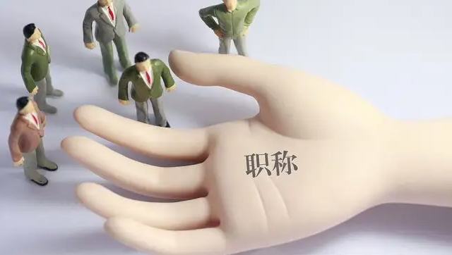 职称申报重要时间点有哪些？