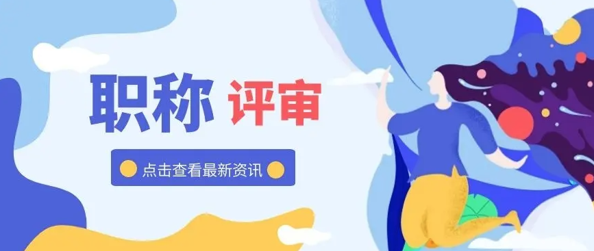 申报中级职称的基本要求都有哪些呢？