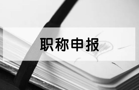 中级职称评审材料申报清单！