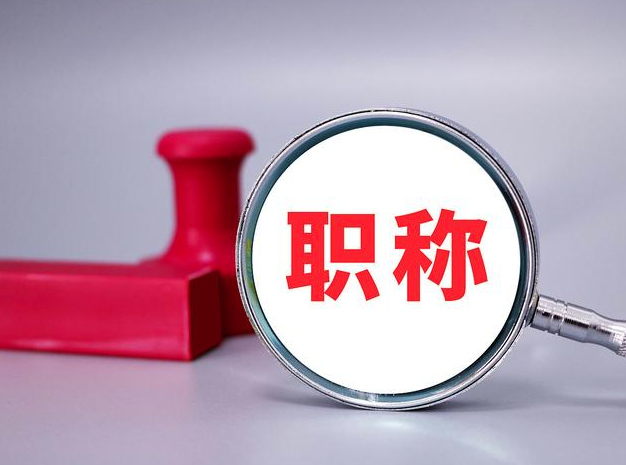 评职称都有哪些相关知识点呢？