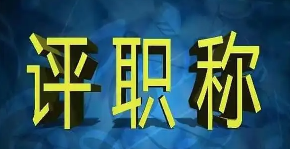 工程师申报职称要准备哪些材料？