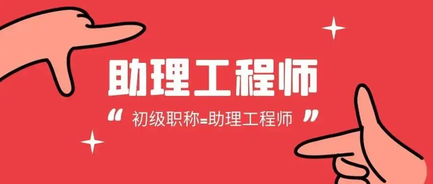 助理工程师评职称有哪些要求呢？