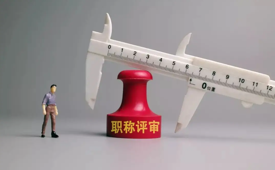 职称评审对自己的影响如何呢？