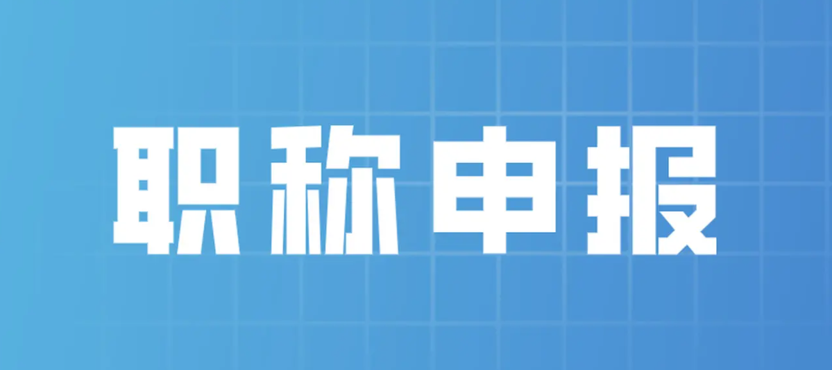 选择专业机构评职称有哪些好处呢？