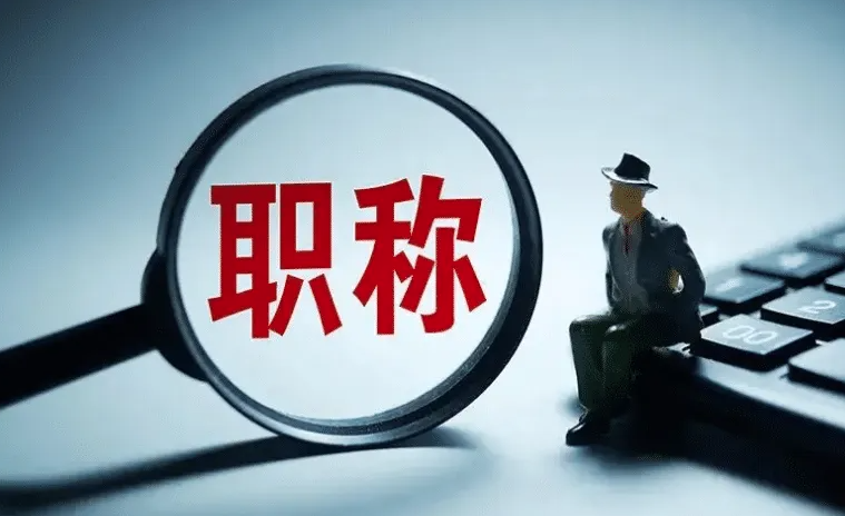 职称申报有哪些好处呢？