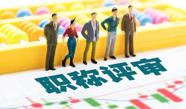 不符合申请职称评审的原因汇总！