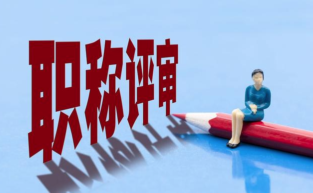 评职称要不要提前准备论文呢？提前多久准备？