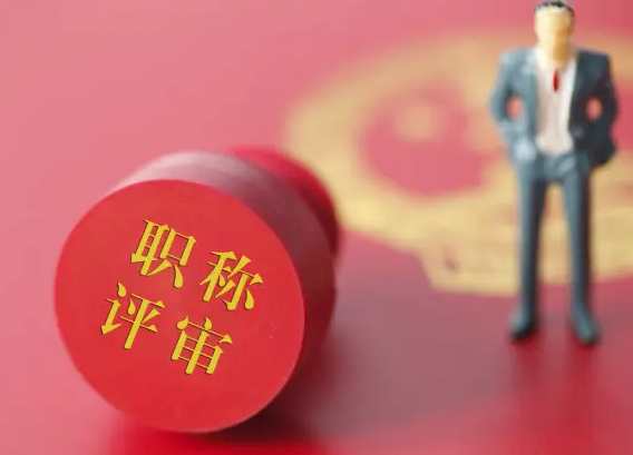 中级职称评审流程！