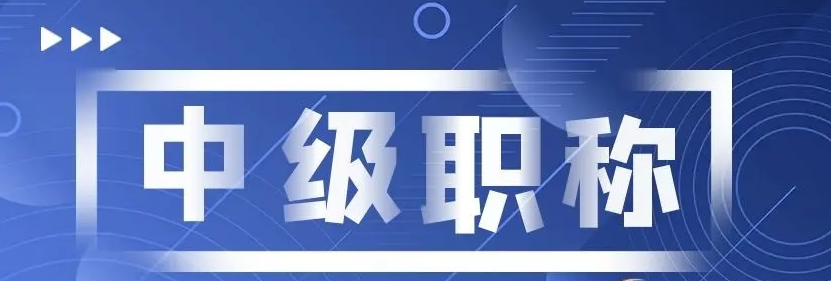 申报职称都有哪些要求呢？