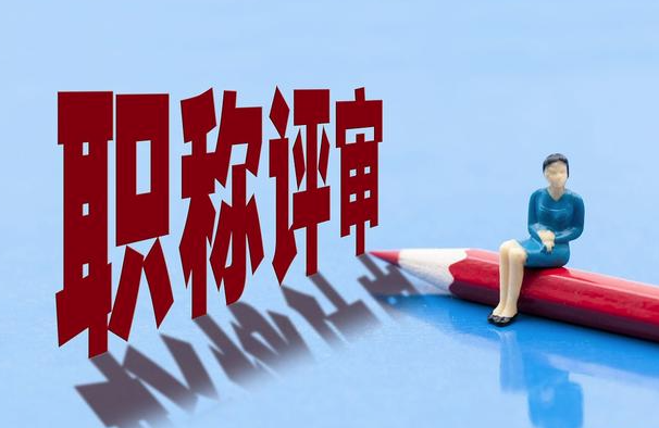 重庆市潼南区表示严控职称评审环节！