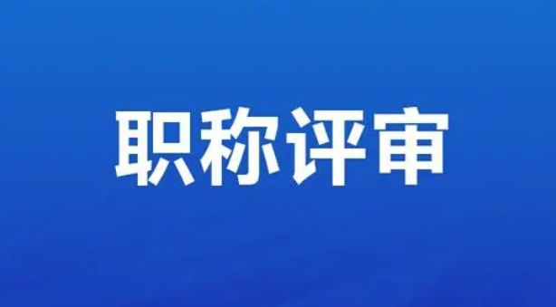 学历也会影响职称申报吗？
