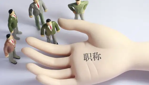 申报职称前，做好这些细节！