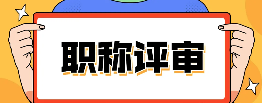 快来了解职称评审政策的四大趋势！