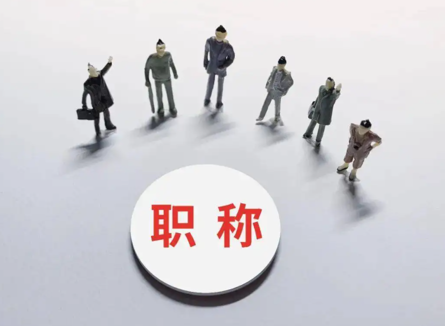不符合职称评审条件，都由哪些原因导致的呢？