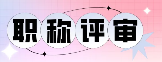 职称评审流程汇总！