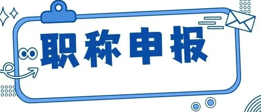 如何评高级职称，做好这些！