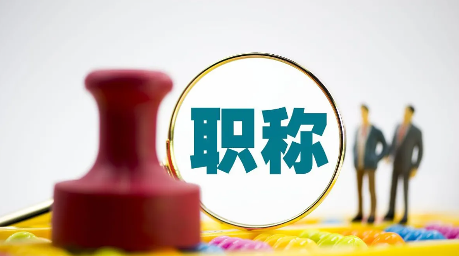 职称评审12个问答，你了解吗？