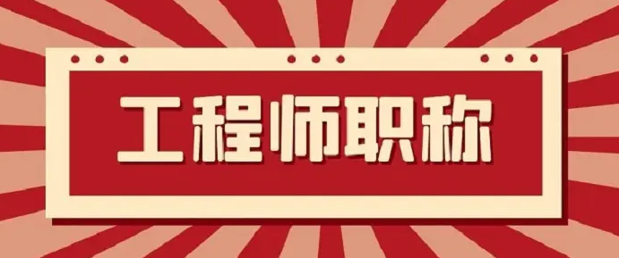 申报职称的雷区汇总！请避开！