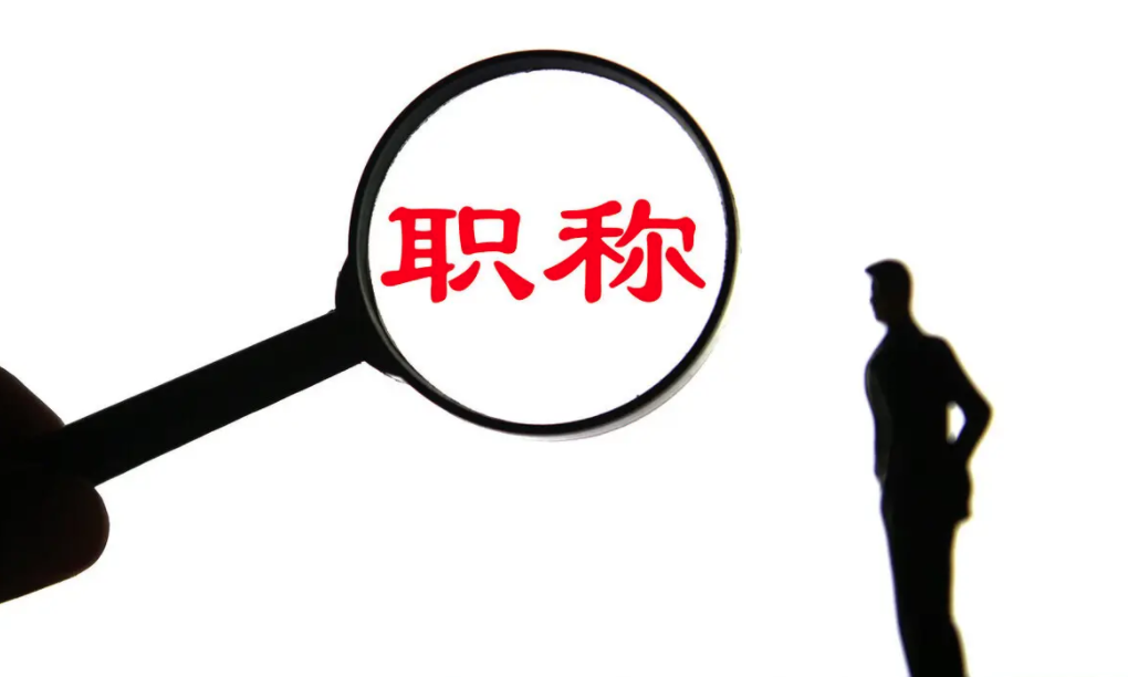 助理工程师认定都有哪些要求呢？