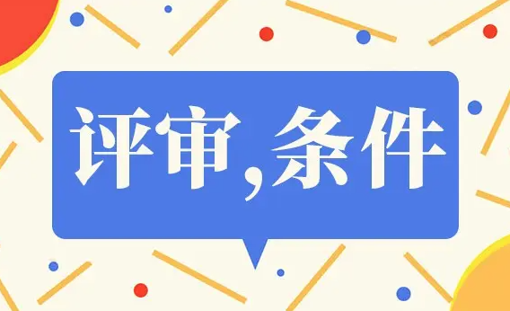 职称评审？认定？你分清了吗？