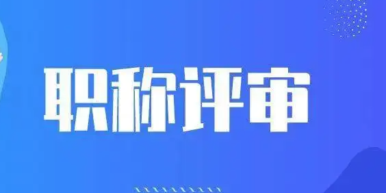 评职称好处多，申报职称需要什么条件呢？