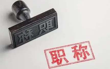 为什么评职称要提前发表论文？