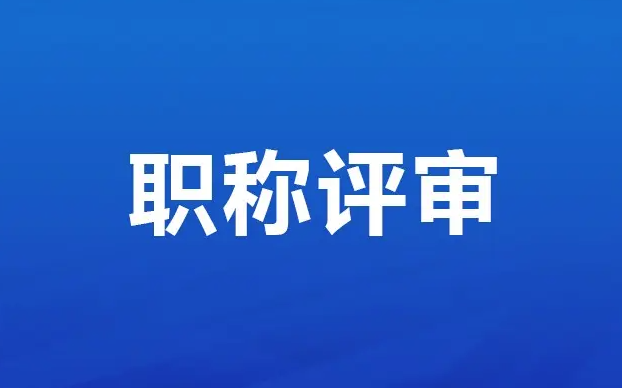 申报不同等级职称，有哪些要求呢？