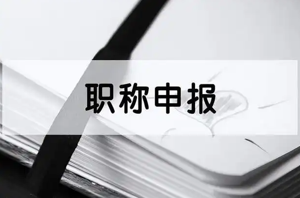 广东各级别职称评审条件及材料汇总！