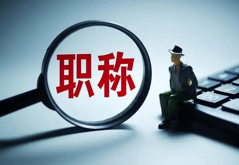 如何提高评审通过率？做好这些！