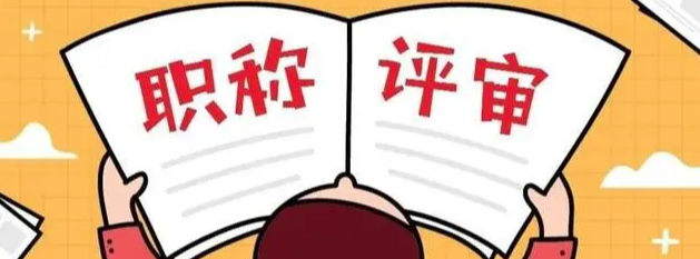 跨专业评职称？有哪些要求呢？