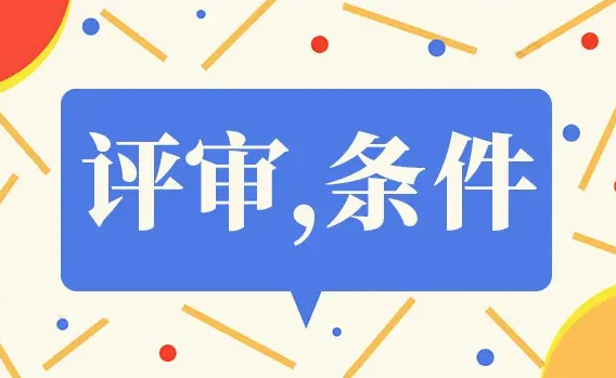中级职称评审流程是怎样的呢？